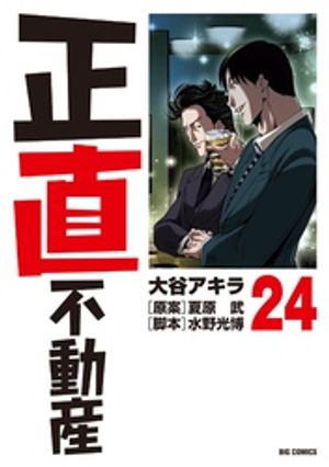 正直不動産（２４）