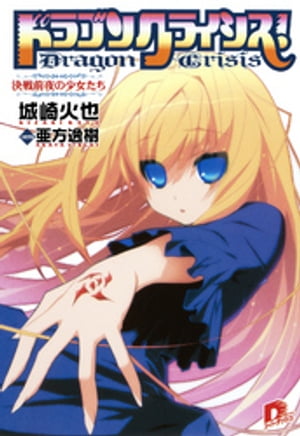 ドラゴンクライシス！１２決戦前夜の少女たち