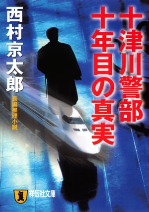 祥伝社 追悼・西村京太郎フェア
