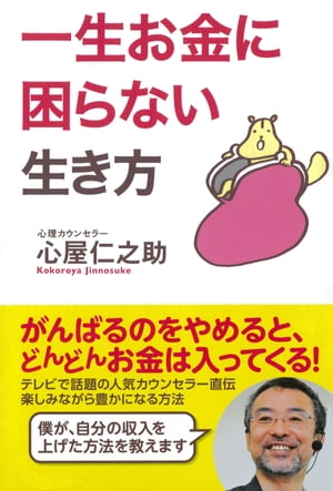 楽天kobo電子書籍ストア 一生お金に困らない生き方 心屋仁之助