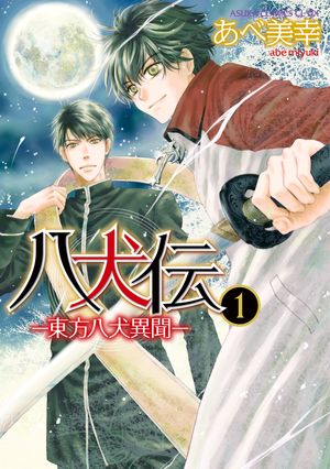 八犬伝 東方八犬異聞 1巻〜24巻 全巻セット（完結） 91aoR5V34AL._AC_UL210_SR210,