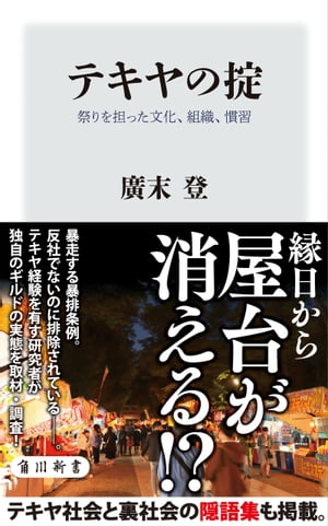 楽天Kobo電子書籍ストア: テキヤの掟 祭りを担った文化、組織、慣習