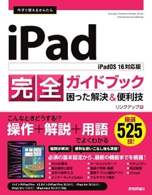 今すぐ使えるかんたんiPad完全ガイドブック困った解決&便利技［iPadOS16対応版］