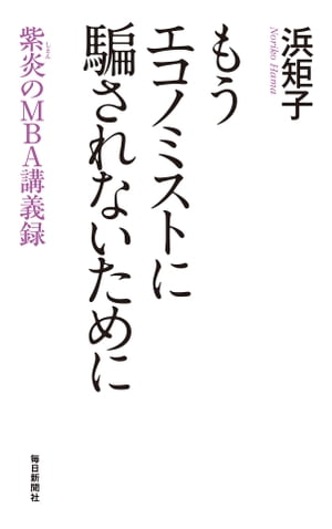 もうエコノミストに騙されないために紫炎のMBA講義録