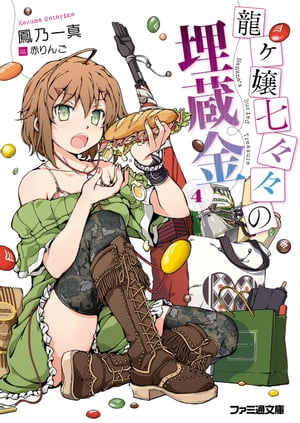 龍ヶ嬢七々々の埋蔵金4【電子書籍】[ 鳳乃　一真 ]画像
