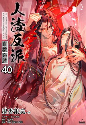 人渣反派自救系統［分冊版40］
