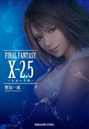 小説FINALFANTASYX-2.5〜永遠の代償〜