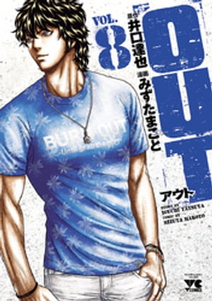 楽天Kobo電子書籍ストア: OUT 8 - みずたまこと - 8912120819198