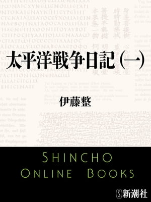 楽天Kobo電子書籍ストア: 太平洋戦争日記（一）（新潮文庫） - 伊藤整 - 4340008610251