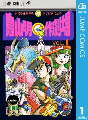 楽天市場】鳥山 明 ザワールド 鳥山明 THE WORLD (ジャンプ
