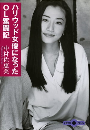 ハリウッド女優になったＯＬ奮闘記