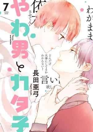 楽天市場】[新品]やわ男とカタ子 (1-11巻 最新刊) 全巻セット