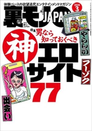楽天Kobo電子書籍ストア: 裏モノJAPAN2026年3月号【特集】男