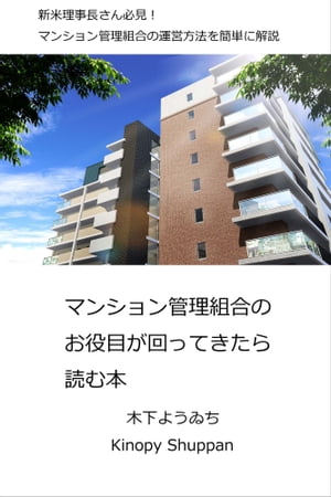 マンション管理組合のお役目が回ってきたら読む本マンション管理組合の運営方法を簡単に解説