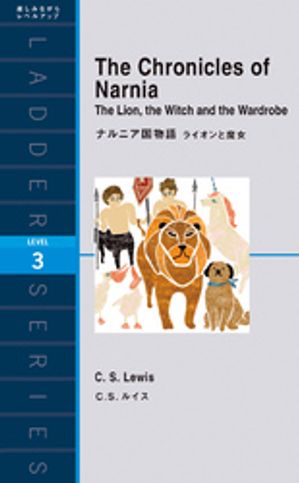 ナルニア国物語ライオンと魔女