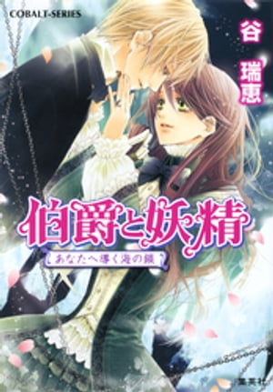伯爵と妖精あなたへ導く海の鎖