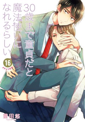 30歳まで童貞だと魔法使いになれるらしい16巻【デジタル版限定特典付き】