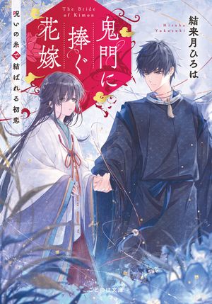 鬼門に捧ぐ花嫁呪いの糸で結ばれる初恋