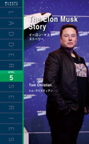 イーロン・マスク・ストーリー