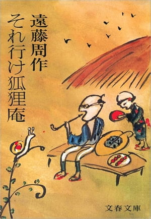 それ行け狐狸庵