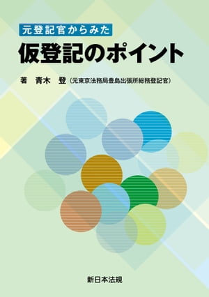 楽天Kobo電子書籍ストア: 元登記官からみた 仮登記のポイント - 青木登