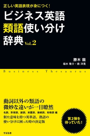 楽天kobo電子書籍ストア ビジネス英語類語使い分け辞典 ｖｏｌ ２ 勝木 龍