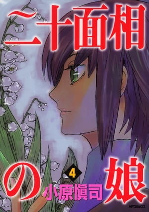 二十面相の娘　4【電子書籍】[ 小原愼司 ]画像