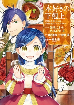 本好きの下剋上〜司書になるためには手段を選んでいられません〜第三部「領地に本を広げよう！2」