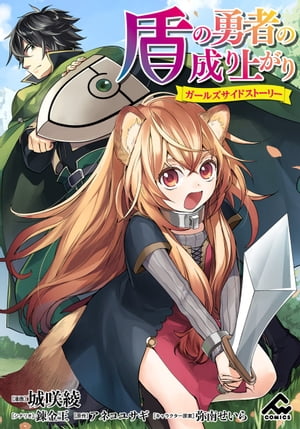 【分冊版】盾の勇者の成り上がり〜ガールズサイドストーリー〜第6話双頭の犬