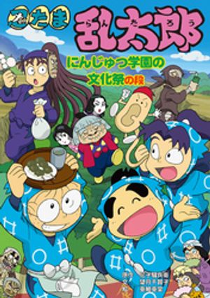 楽天Kobo電子書籍ストア: 忍たま乱太郎 にんじゅつ学園の文化祭の段