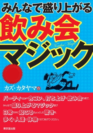 楽天Kobo電子書籍ストア: みんなで盛り上がる飲み会マジック - カズ・カタヤマ - 4920249000001