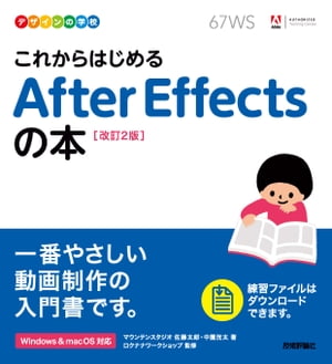 デザインの学校これからはじめるAfterEffectsの本［改訂2版］
