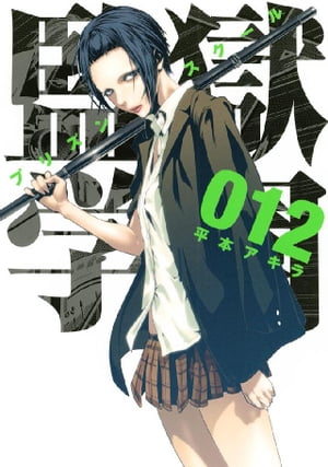 楽天kobo電子書籍ストア 監獄学園 １２ 平本アキラ 4310000015003