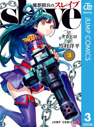 魔都精兵のスレイブ 1〜18巻　全巻セット　まとめ売り　漫画　マンガ　全巻 漫画 魔都精兵のスレイブ 1〜18巻セット - メルカリ