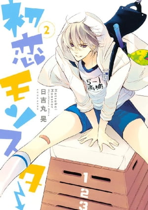 初恋モンスター（2）【電子書籍】[ 日吉丸晃 ]画像