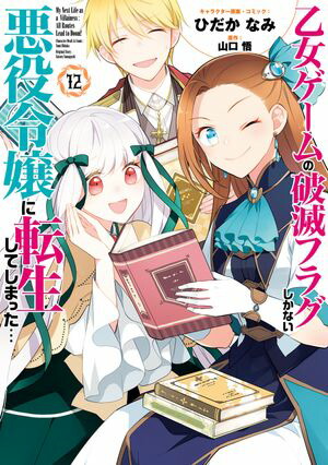 乙女ゲームの破滅フラグしかない悪役令嬢に転生してしまった…（12）【電子限定描き下ろし付き】【電子書籍】[ ひだかなみ ]画像