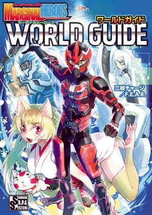チェンジアクションＲＰＧマージナルヒーローズワールドガイド