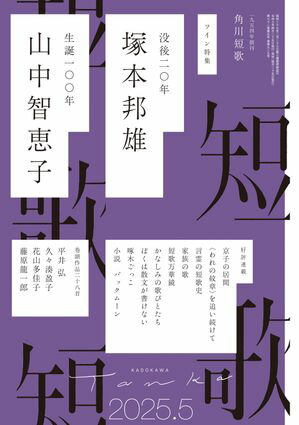 楽天Kobo電子書籍ストア: 短歌 2025年5月号 - 角川文化振興