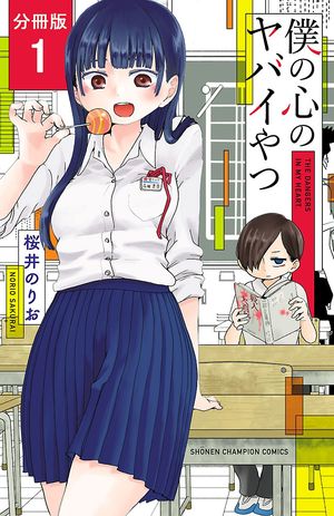 僕の心のヤバイやつ 1巻表紙