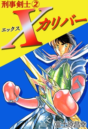 楽天kobo電子書籍ストア 刑事剣士ｘカリバー2 富士原昌幸