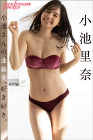 小池里奈 小池さんの曲線美、好き好き。 cover
