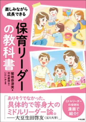 保育リーダーの教科書ー楽しみながら成長できる