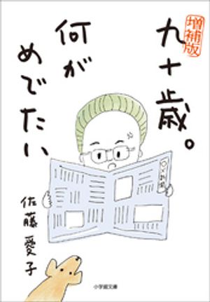増補版九十歳。何がめでたい