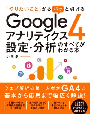 「やりたいこと」からパッと引けるGoogleアナリティクス4設定・分析のすべてがわかる本