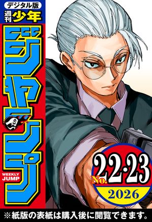 週刊少年ジャンプ2026年22・23合併号