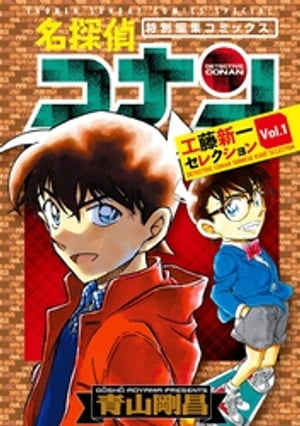 楽天Kobo電子書籍ストア: 名探偵コナン 工藤新一セレクション ｖｏｌ．１ - 青山剛昌 - 4320000204878