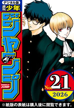 週刊少年ジャンプ2026年21号