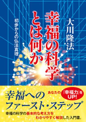 楽天Kobo電子書籍ストア: 幸福の科学とは何か - 大川隆法 - 4911979360001