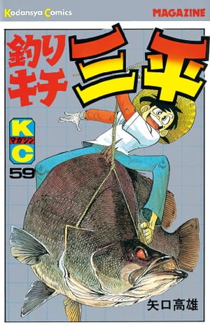 釣りキチ三平(59) 表紙