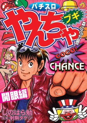 楽天Kobo電子書籍ストア: やんちゃブギ 第15集 開眼編 - しのはら勉 - 8928000430202